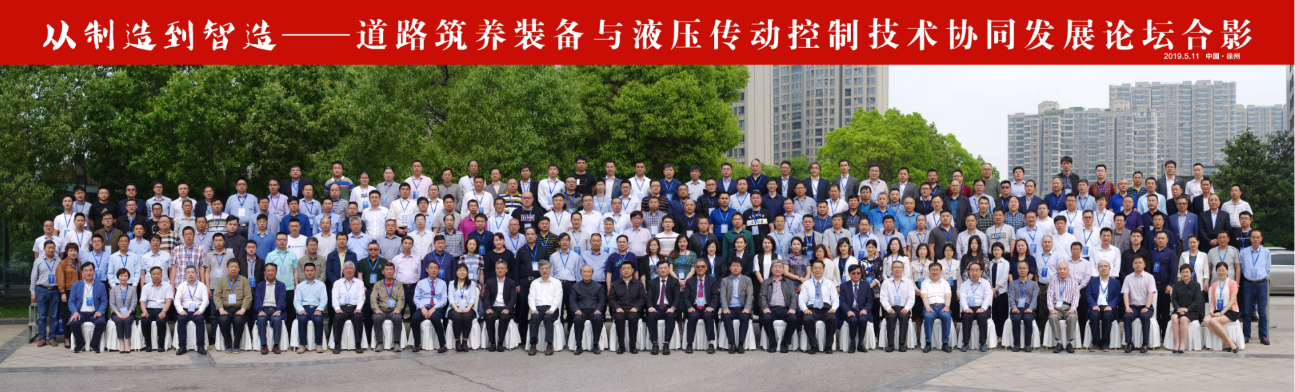 道路筑养装备与液压传动控制技术协同发展论坛在徐州举行