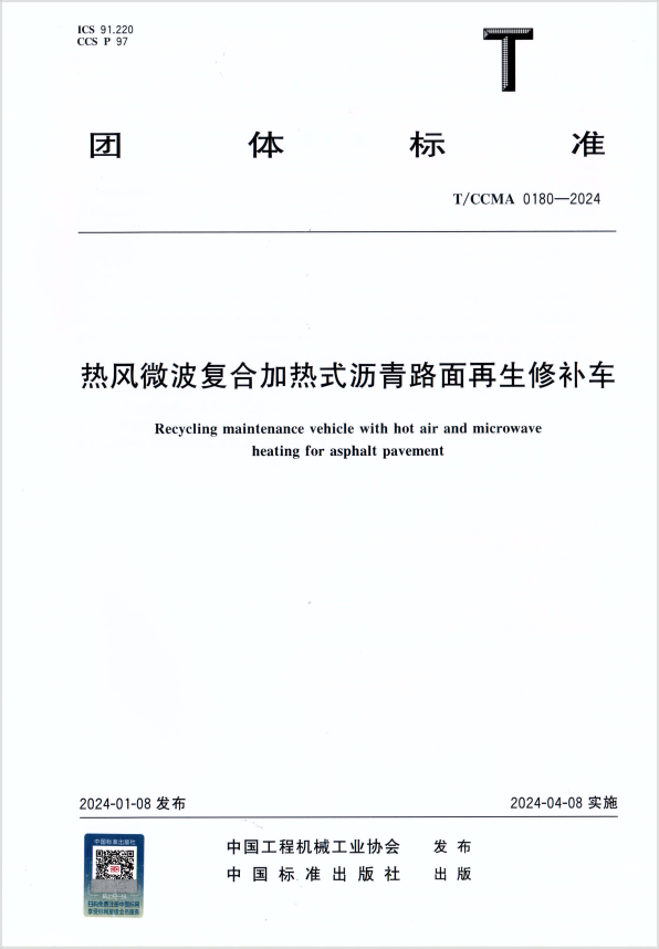 团体标准T/CCMA 0180-2024